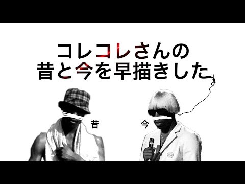 コレコレさんの昔と今を楽描きしてみた