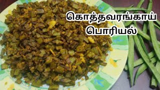 கொத்தவரங்காயை இப்படி செஞ்சா எல்லோரும் விரும்பி சாப்பிடுவாங்க | Kothavarangai poriyal Recipe in Tamil