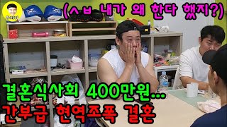 결혼식사회 400만원 알고보니 현역건달 결혼식..가능? ft.면상들