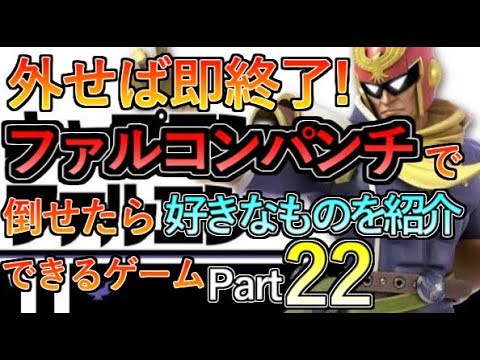 １ストファルパンチャレンジ！ファルコンパンチで倒せたら好きなものを紹介できるゲームpart22【スマブラSP】