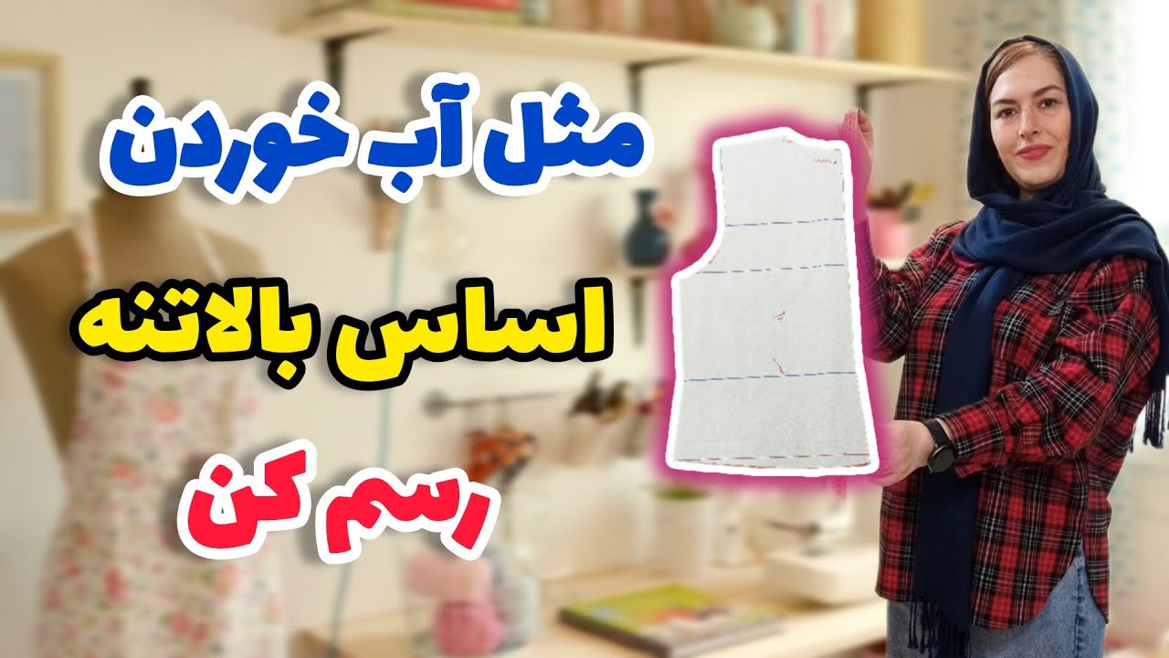 سریع و سه سوته الگوی بالاتنه رسم کن | راحتتر ازین روش نداااریم!! | آموزش خیاطی آسان