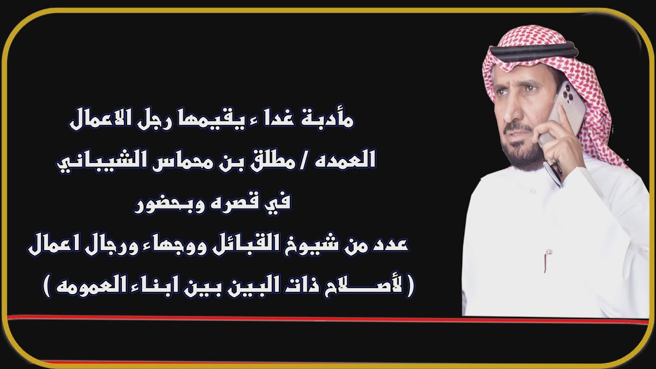 حفل رجل الاعمال العمده / مطلق بن محماس الشيباني