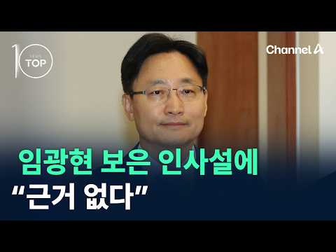 임광현 보은 인사설에 “근거 없다” / 채널A / 뉴스TOP10