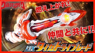 【燃え上がれ！】DXタイガトライブレードでトライストリウムに変身！【ウルトラマンタイガ】レビュー/DX TAIGA TRIBLADE【ULTRAMAN TAIGA】Review