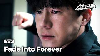 [MV] Im Joongwon - Fade Into Forever｜Teach You a Lesson｜Netflix