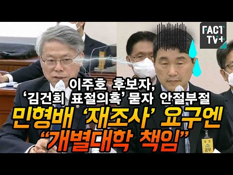 이주호 후보자, ‘김건희 표절의혹’ 묻자 안절부절...민형배 ‘재조사’ 요구엔 “개별대학 책임”