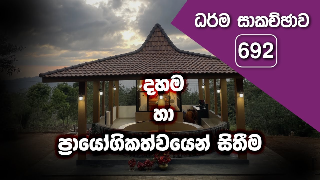 ධර්ම සාකච්ඡාව - 692 | දහම හා ප්‍රායෝගිකත්වයෙන් සිතීම (2026.01.22)