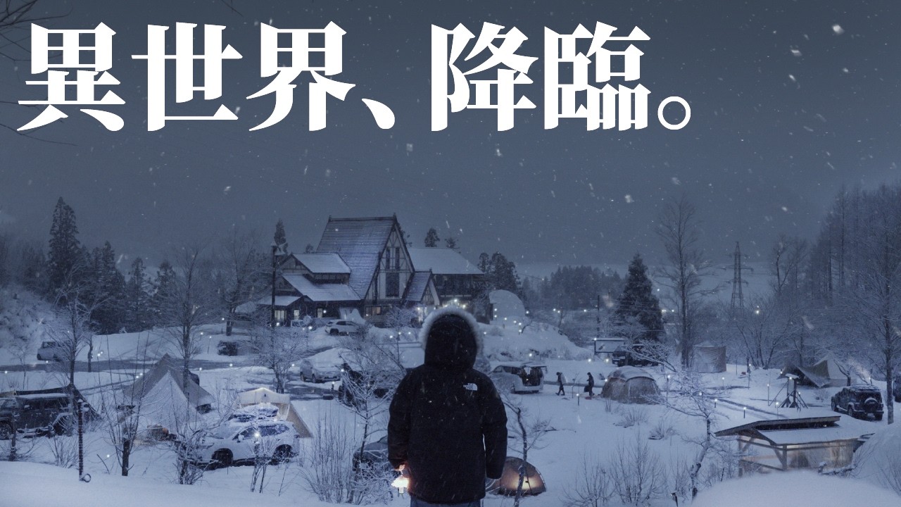 【白馬森のわさび農園オートキャンプ場】まるでおとぎの国！異世界で絶景雪中キャンプ
