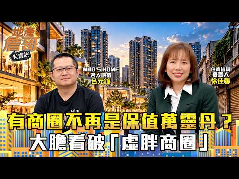 網購外送時代：樓下有商圈不再是保值萬靈丹？大膽看破「虛胖商圈」：買房前先想清楚這件事！｜地產詹哥老實說完整版 EP333