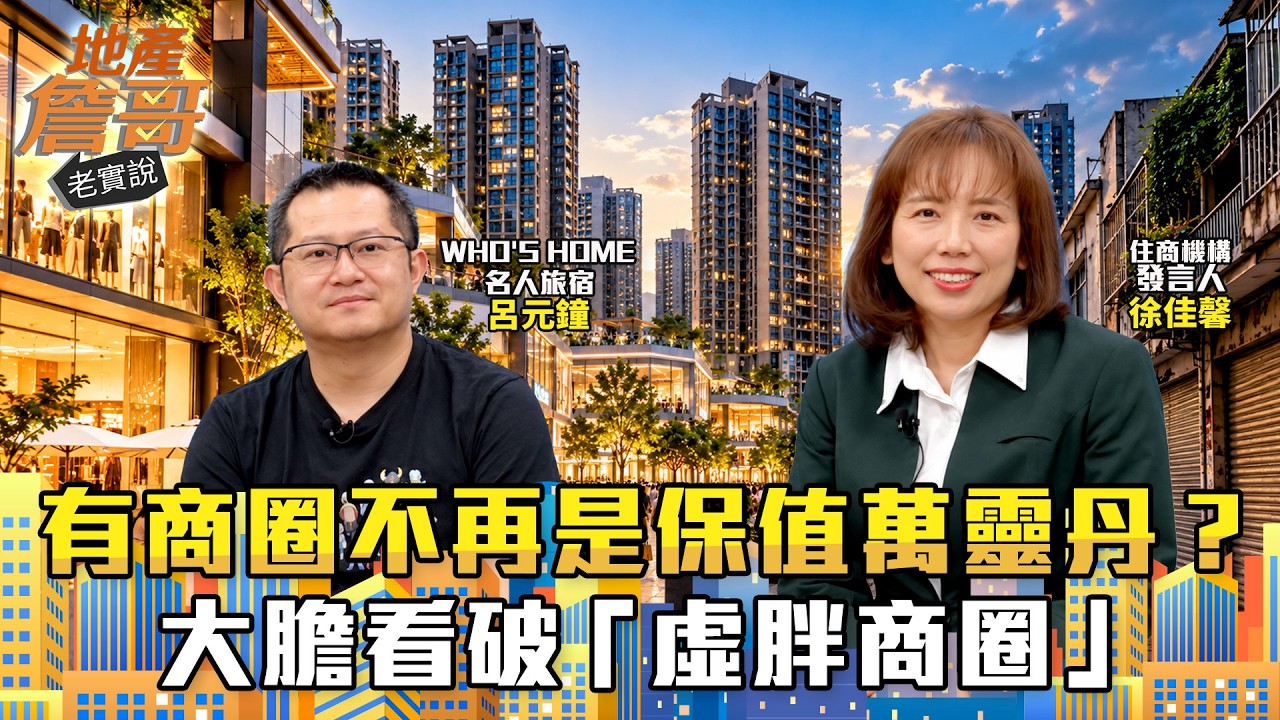 網購外送時代:樓下有商圈不再是保值萬靈丹?大膽看破「虛胖商圈」:買房前先想清楚這件事!|地產詹哥老實說完整版 EP333