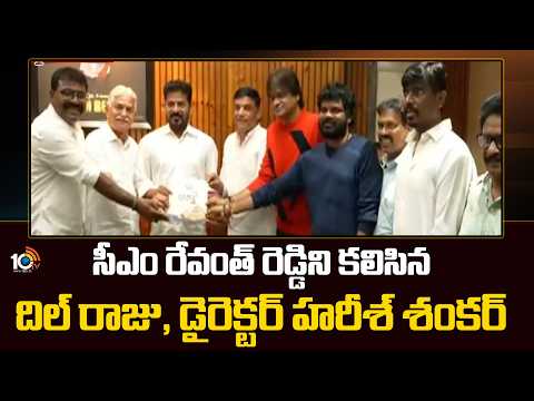 సీఎం రేవంత్ ని కలిసిన దిల్ రాజు, డైరెక్టర్ హరీశ్ శంకర్| Bathukamma Young Filmmakers Challenge Awards - 10TVNEWSTELUGU