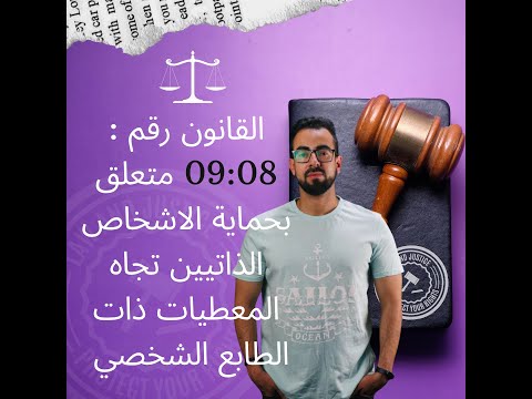 08 09 القانون المتعلق بحماية الأشخاص الذاتيين ذات الطابع الشخصي