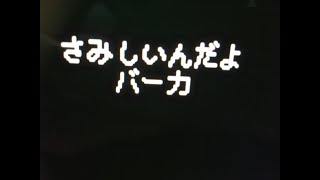 さみしいんだよ。バーカ/初音ミク（中野ゆの）