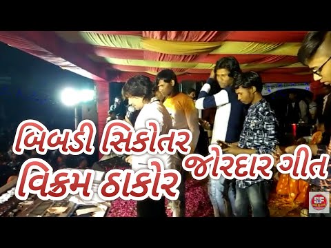બિબડી સિકોતર || Vikarm Thakor HD video New Song