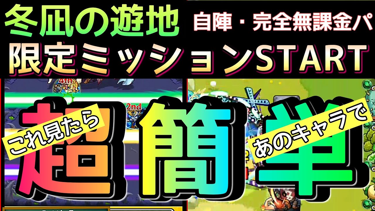 冬凪の遊地4 5 限定ミッションが本日よりstart 簡単攻略でオーブget 閃きの遊技場 モンスト まつぬん Youtube