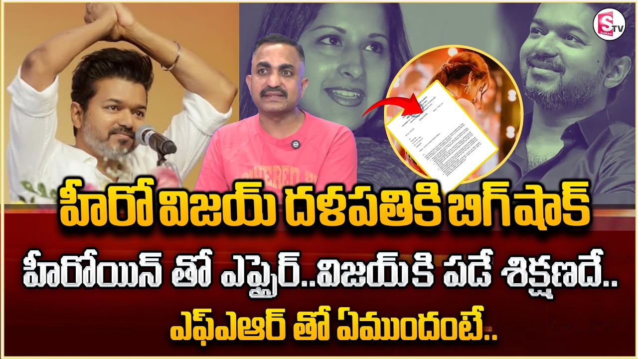 Advocate Nageshwar Rao Pujari About Thalapathy Vijay's wife Sangeetha Divorce Issue|SumanTV Nirupama
