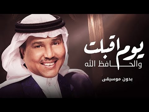 زفة يوم اقبلت والحافظ الله محمد عبده بدون موسيقى 2024 