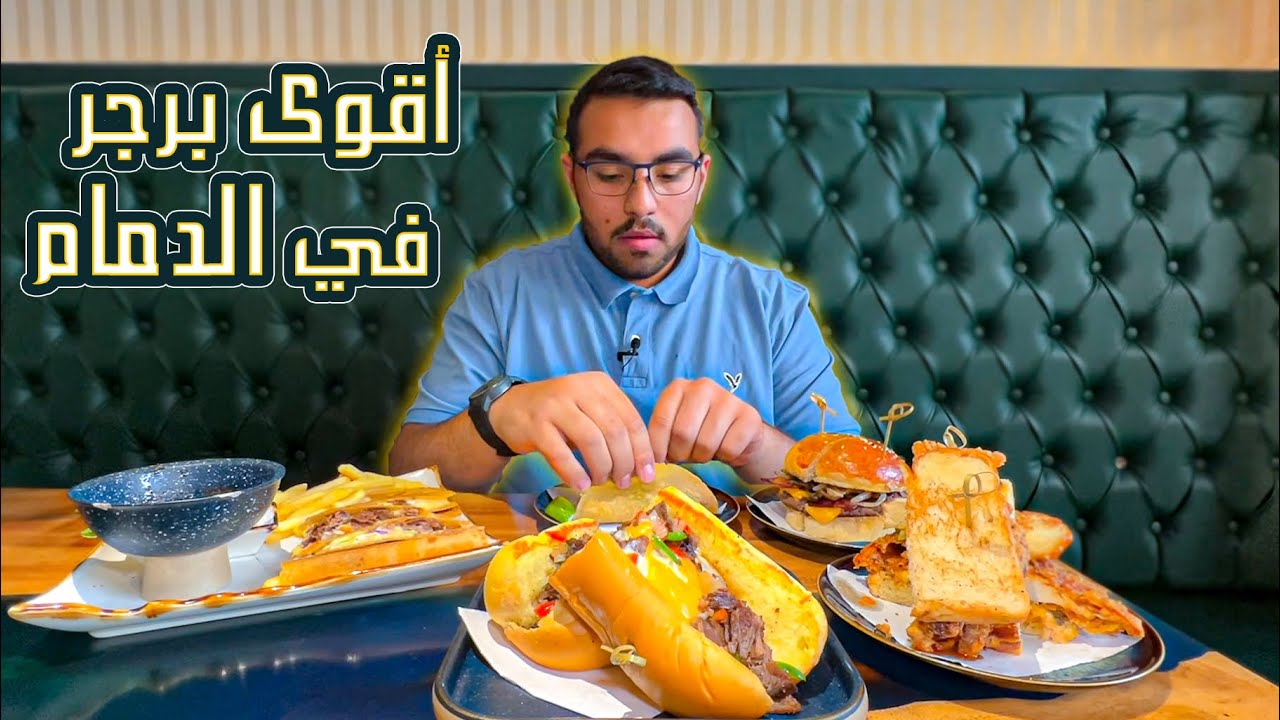 تنوع التاكو المكسيكي 🇲🇽 وأفضل برجر في الدمام 🍔!!
