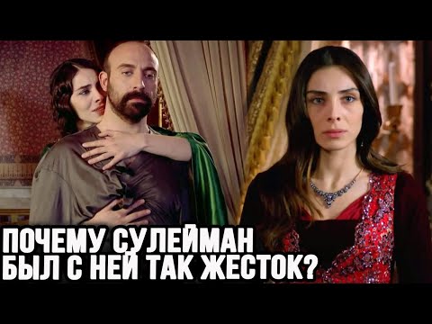 За что Сулейман так жестоко поступил с Махидевран?