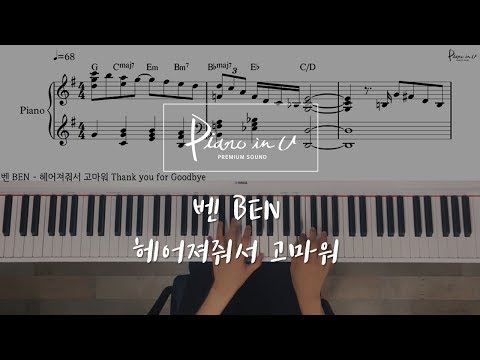 헤어져줘서 고마워 Thank you for Goodbye  PIANOiNU - 벤 BEN 