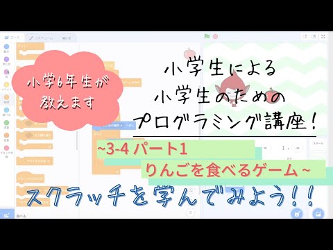 【Scratch】小学生による小学生のためのプログラミング講座！　　 【3-4 パート1 りんごを食べるゲーム】