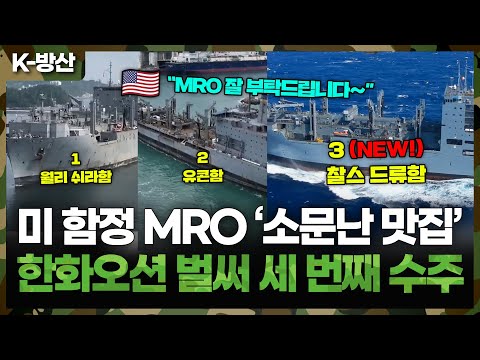 [K-Defense] Succeeding in Securing a Third U.S. Navy Ship MRO Contract... Why is the U.S. Navy Tu...