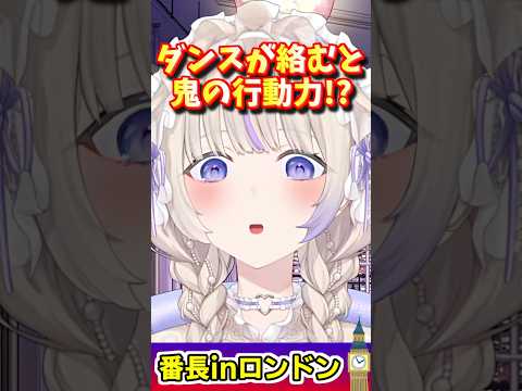 【ホロライブ切り抜き】ダンスが絡むと鬼の行動力!?w　番長inロンドン♪【ホロライブ/轟はじめ/ReGLOSS】