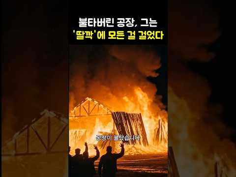 파산과 화재, 그 끝에서 찾은 소리 thumbnail
