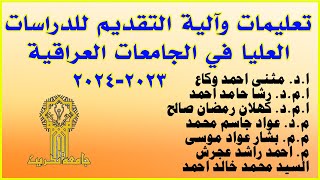 تعليمات وآلية التقديم للدراسات العليا في الجامعات العراقية 2023-2024 ? جامعة تكريت