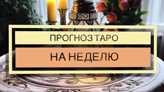 ПРЕДСКАЗАНИЕ - прогноз таро на неделю или загаданный период времени #100правдивыйрасклад