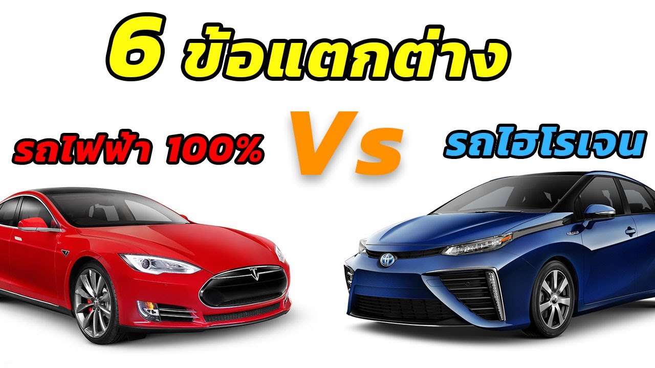 6 ข้อแตกต่างระหว่าง รถยนต์ไฟฟ้า และ รถพลังงานไฮโรเจน