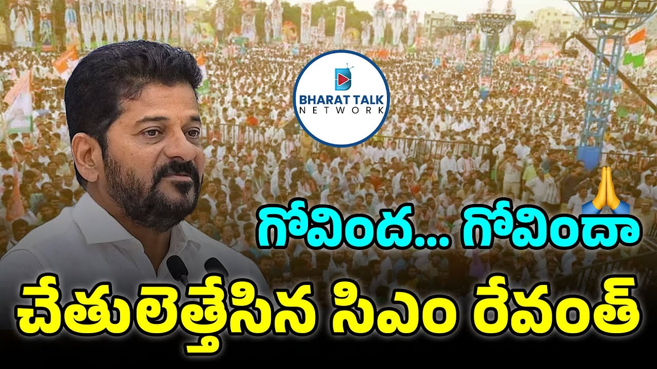 గోవింద... గోవిందా🙏 చేతులెత్తేసిన సిఎం రేవంత్!! 