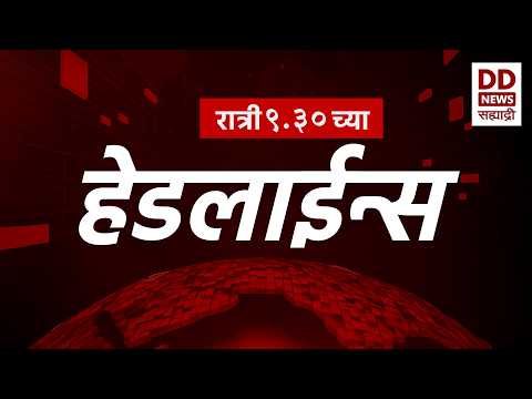 Headlines | DD Sahyadri News | सह्याद्री बातम्या | रात्री ०९:३० च्या हेडलाईन्स |