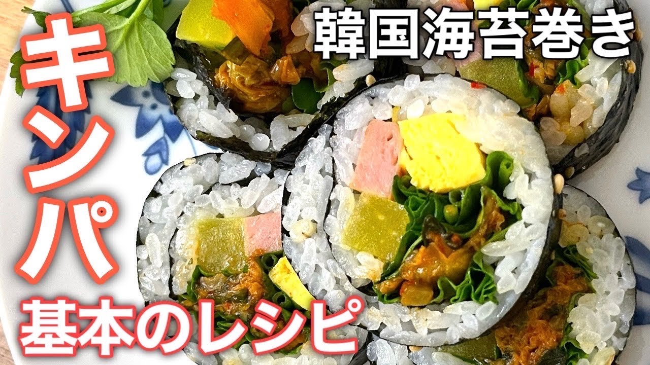【永久保存版】簡単で美味しい【キンパ（韓国のり巻き）】の作り方｜そのへんのアジア - YouTube