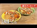 みみよりCooking｜長崎皿うどん・マルタイラーメン