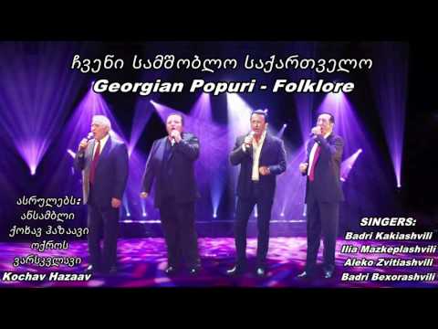 რა მადლიანად ანათებს - Badri Kakiashvili - ბადრი კაკიაშვილი - בדרי קקיאשוילי - להקת כוכב הזהב-