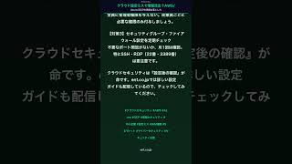 クラウド設定ミスで情報流出?AWS/Azure/GCPの危険な落とし穴 #セキュリティ対策
