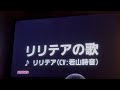 【またころED】リリテアの歌 (リリテア(CV: 若山詩音)) 歌ってみた