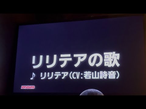 【またころED】リリテアの歌 (リリテア(CV: 若山詩音))　歌ってみた