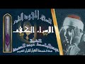 روائع الخمسينات المصحف المجود النادر الشيخ عبدالباسط عبدالصمد من الآية 70 الإسراء إلي 20 الكهف روائع الخمسينات المصحف المجود النادر الشيخ عبدالباسط عبدالصمد من الآية 70 الإسراء إلي 20 الكهف