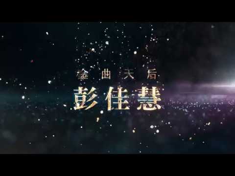 我想念我自己　 彭佳慧2017台北小巨蛋演唱會 金曲天后感動篇