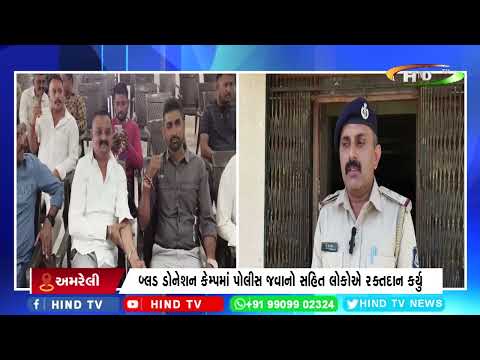 જાફરાબાદ મરીન પોલીસ દ્વારા બ્લડ ડોનેશન કેમ્પ યોજાયો