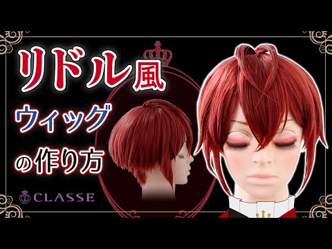 ☆How to make a Riddle Rosehearts style wig☆Classe - YouTube