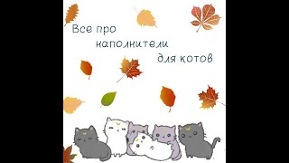 Какой выбрать наполнитель для кота? Какой выбрать наполнитель для кота?