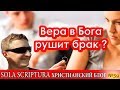 Вера в Бога рушит брак ?