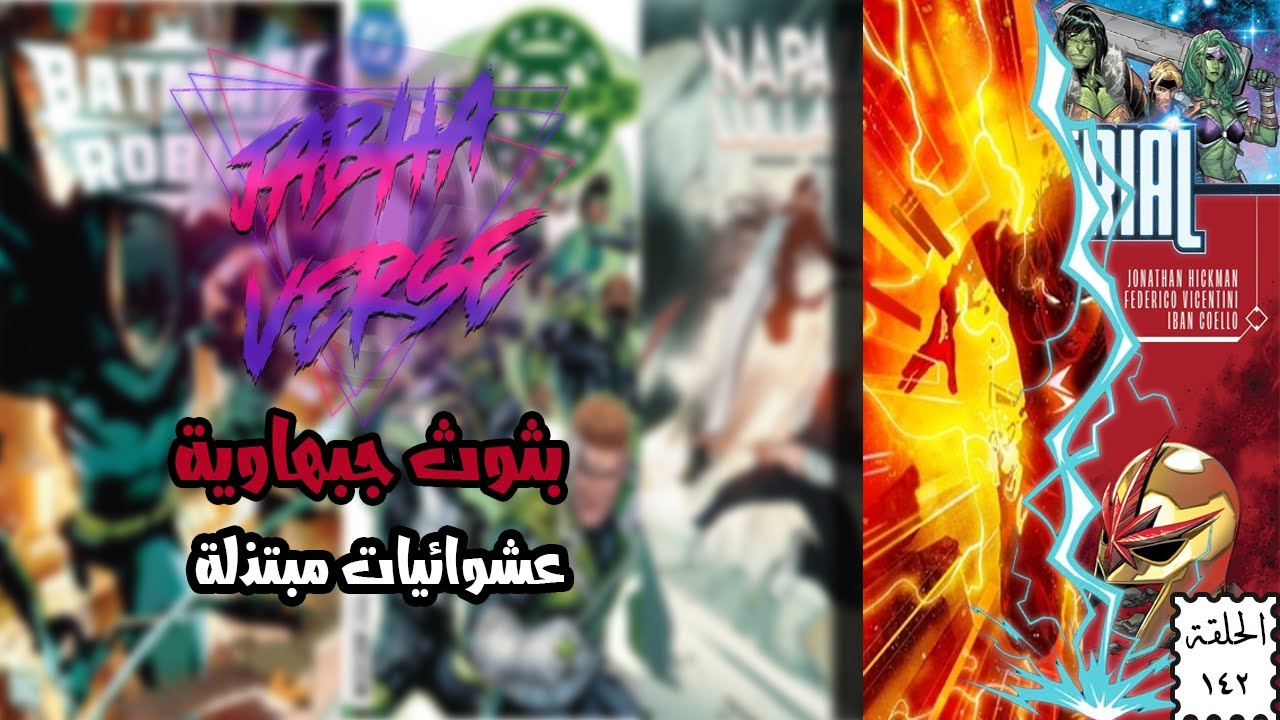 EP 142: عشوائيات مبتذلة