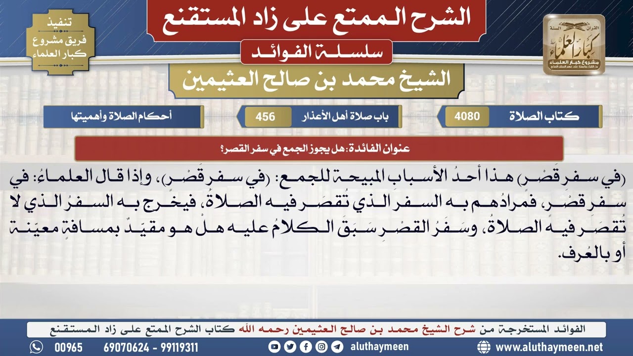 4080هل يجوز الجمع في سفر القصر؟📔 الشرح الممتع على زاد المستقنع - ابن عثيمين