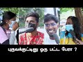 என்னடா பட்ட பேர் சொல்ல சொன்ன கெட்ட வார்த்தையா சொல்றிங்க 😂 | ERROR 404
