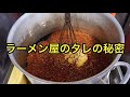 【廃業覚悟】ラーメン屋の秘伝のタレ作り方【ついに公開!】二郎系ラーメンタレの仕込み風景