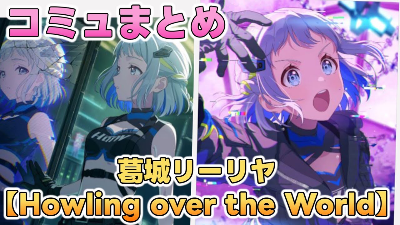 【Howling over the World】葛城リーリヤ 楽曲コミュまとめ【学マス】